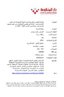 إصلاح التعليم و فلسفته في الدولة العثمانية في القرن