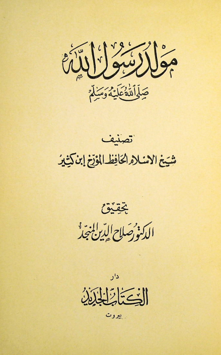 مولد رسول الله (ص)