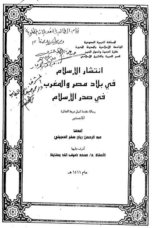 انتشار الاسلام فی بلاد مصر و المغرب فی صدر الاسلام (رساله الماجستیر)