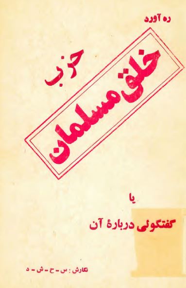 ره آورد حزب خلق مسلمان يا گفتگوئی درباره آن