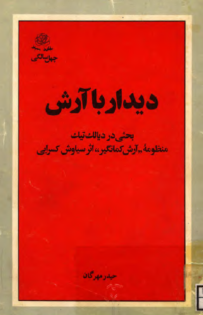 دیدار با آرش؛ بحثی در دیالک تیک منظومه آرش کمانگیر اثر سیاوش کسرایی
