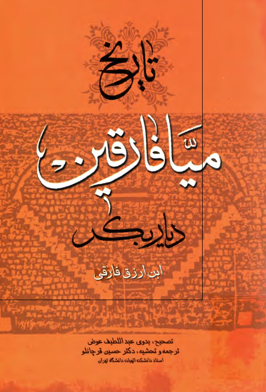 تاريخ ميافارقين ديار بکر