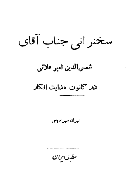 سخنرانی جناب آقای شمس الدین امیر علائی در کانون هدایت افکار