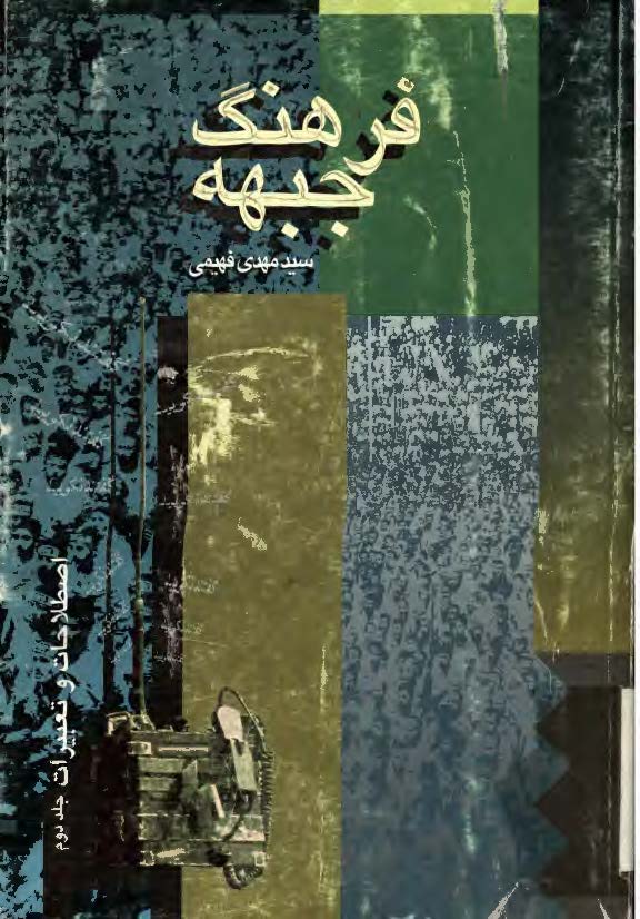 فرهنگ جبهه - اصطلاحات و تعبيرات، ج 2