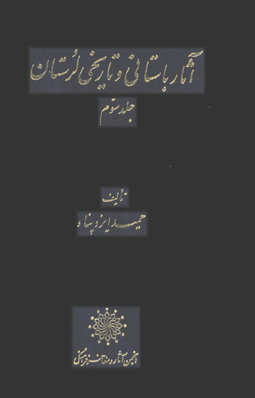 آثار باستاني و تاريخي لرستان
