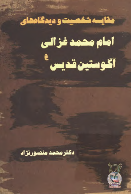 مقايسه شخصيت و ديدگاه هاي امام محمد غزالي و آگوستين قديس