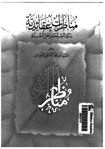 مناظرات عقائدیه بین الشیعه و اهل السنه