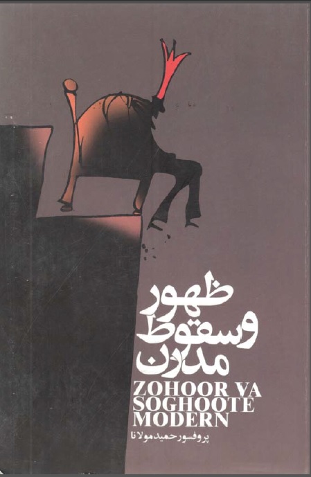 ظهور و سقوط مدرن
