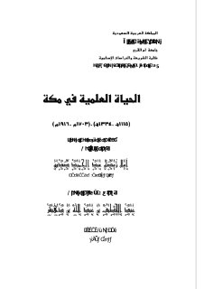 الحياة العلمية في مكة 1115هـ 1334هـ 17 3م 1916 م الرسالة العلمية