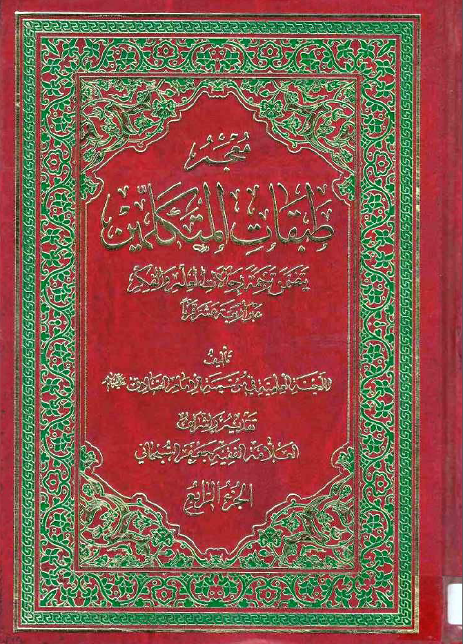 معجم طبقات المتکلمين ( يتضمن ترجمه رحالات العلم و الفکر عبر الربعه عشر قرنا )