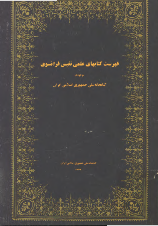 فهرست کتابهاي علمي نفيس فرانسوي موجود در کتابخانه ملي جمهوري اسلامي ایران