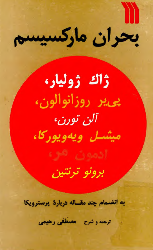 بحران مارکسيسم به انضمام چند مقاله درباره پرسترويکا