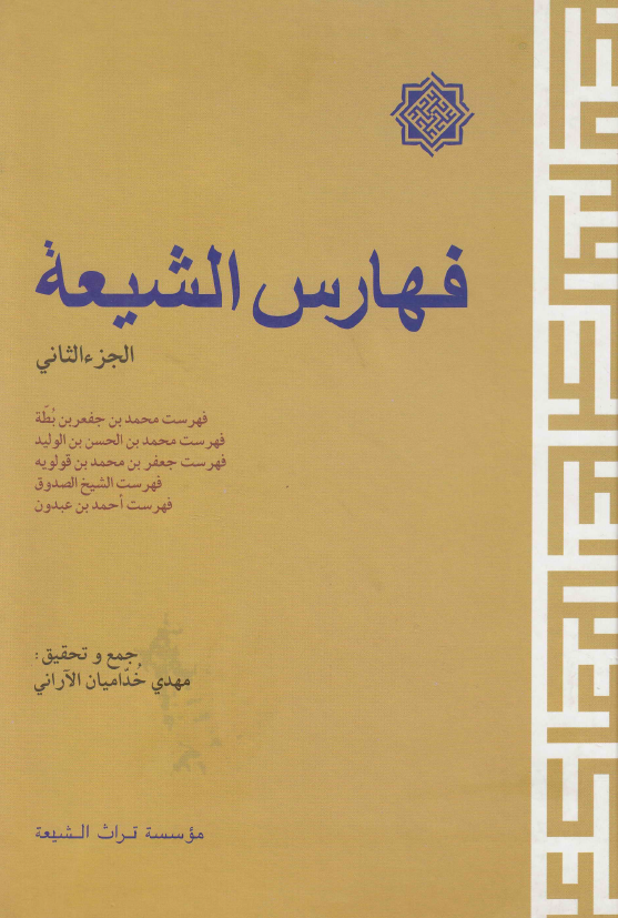 فهارس الشيعه