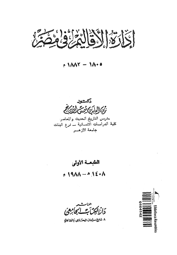 اداره الاقالیم فی مصر (1805-1882 م)