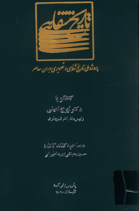 پروژه ملی تاریخ شفاهی و تصویری ایران معاصر: گفتگو با دکتر ایرج امینی رئیس دفتر اشرف پهلوی (پاریس/فرانسه، تابستان 2010)