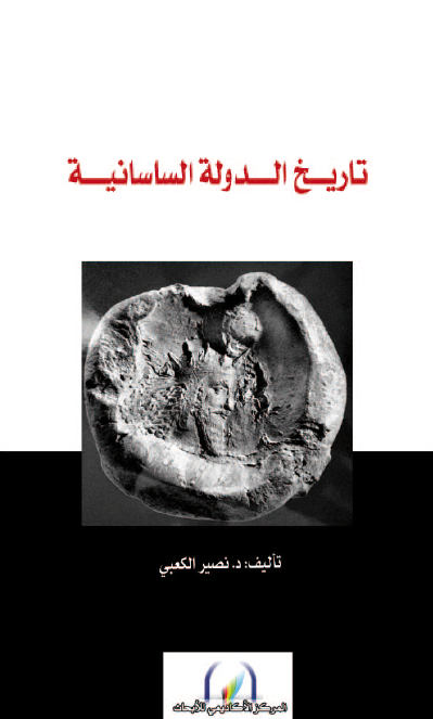 تاریخ الدوله الساسانیه