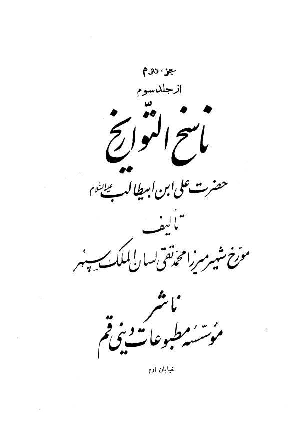 ناسخ التواريخ - حضرت علي ابن ابی طالب (ع)