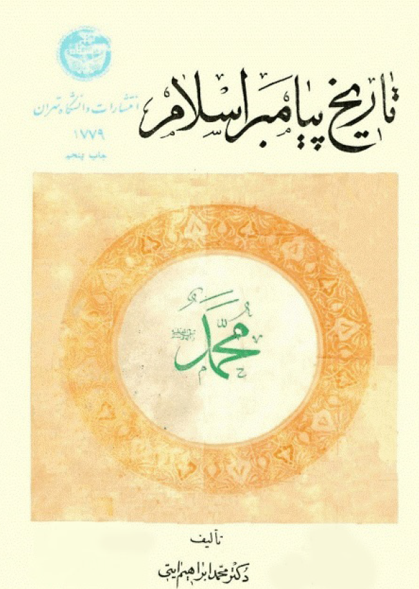 تاريخ پيامبر اسلام محمد (ص)
