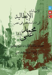 الإسهامات الإيطالية في دراسة مصر في عصر محمد علي باشا