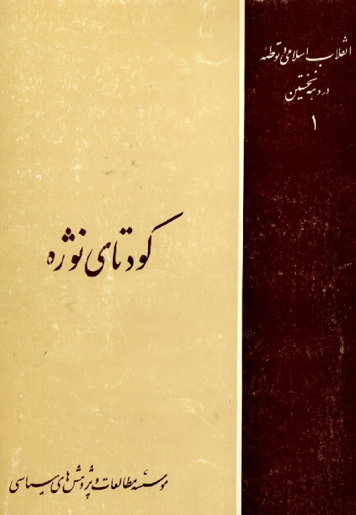 کودتاي نوژه