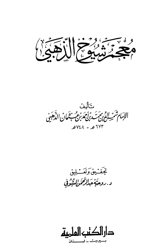 معجم شيوخ الذهبي