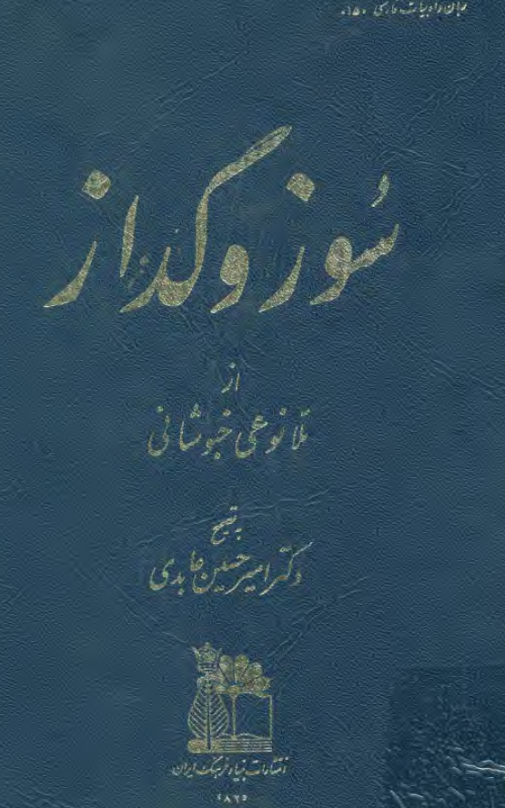 سوز و گداز
