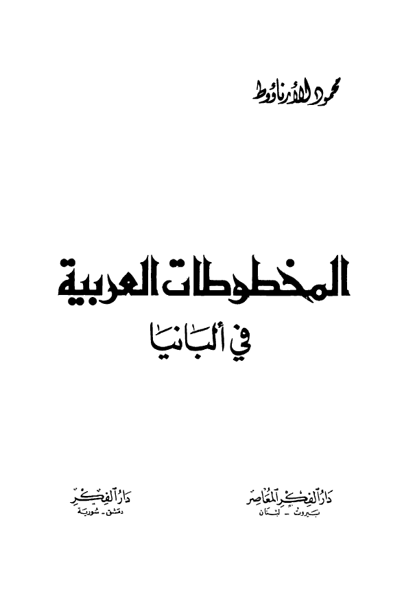 المخطوطات العربيه فی البانيا