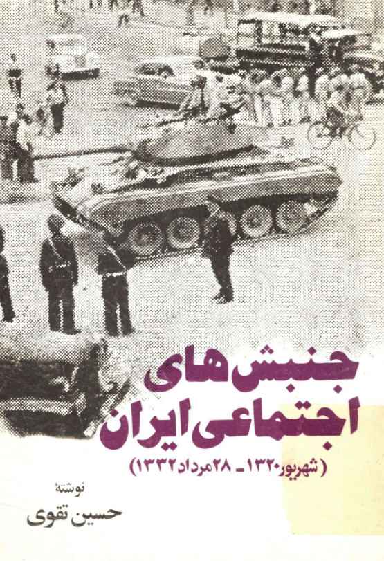 جنبش های اجتماعی ایران (شهریور 1320 - 28 مرداد 1332)