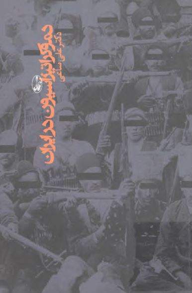 دموکراتيزاسيون در ايران ( 1285 _ 1382)
