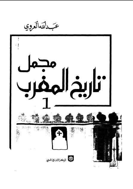 مجمل تاريخ المغرب (جلد اول)