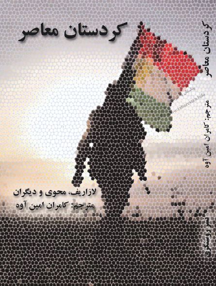 کردستان معاصر