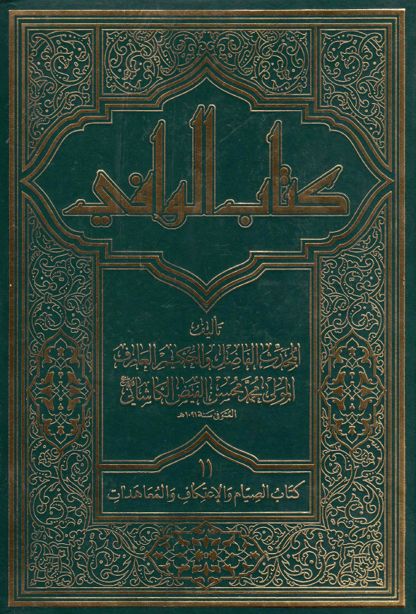 کتاب الوافی؛ المجلد الحادی عشر، کتاب الصیام و الاعتکاف و المعاهدات (الجزء السابع)