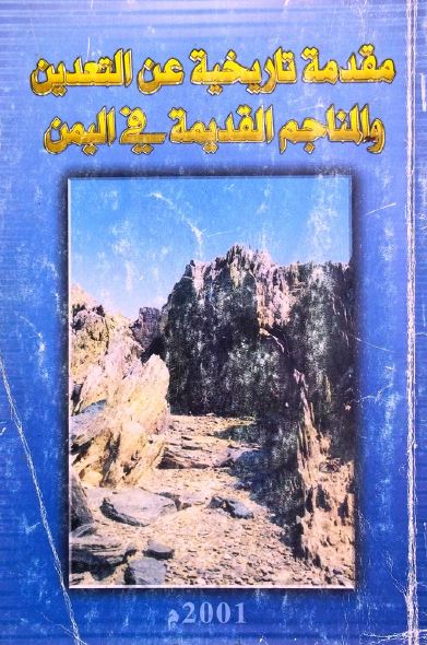 مقدمه تاریخیه عن التعدین و المناجم القدیمه فی الیمن