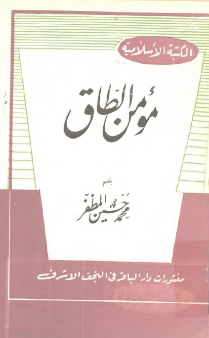 مومن الطاق