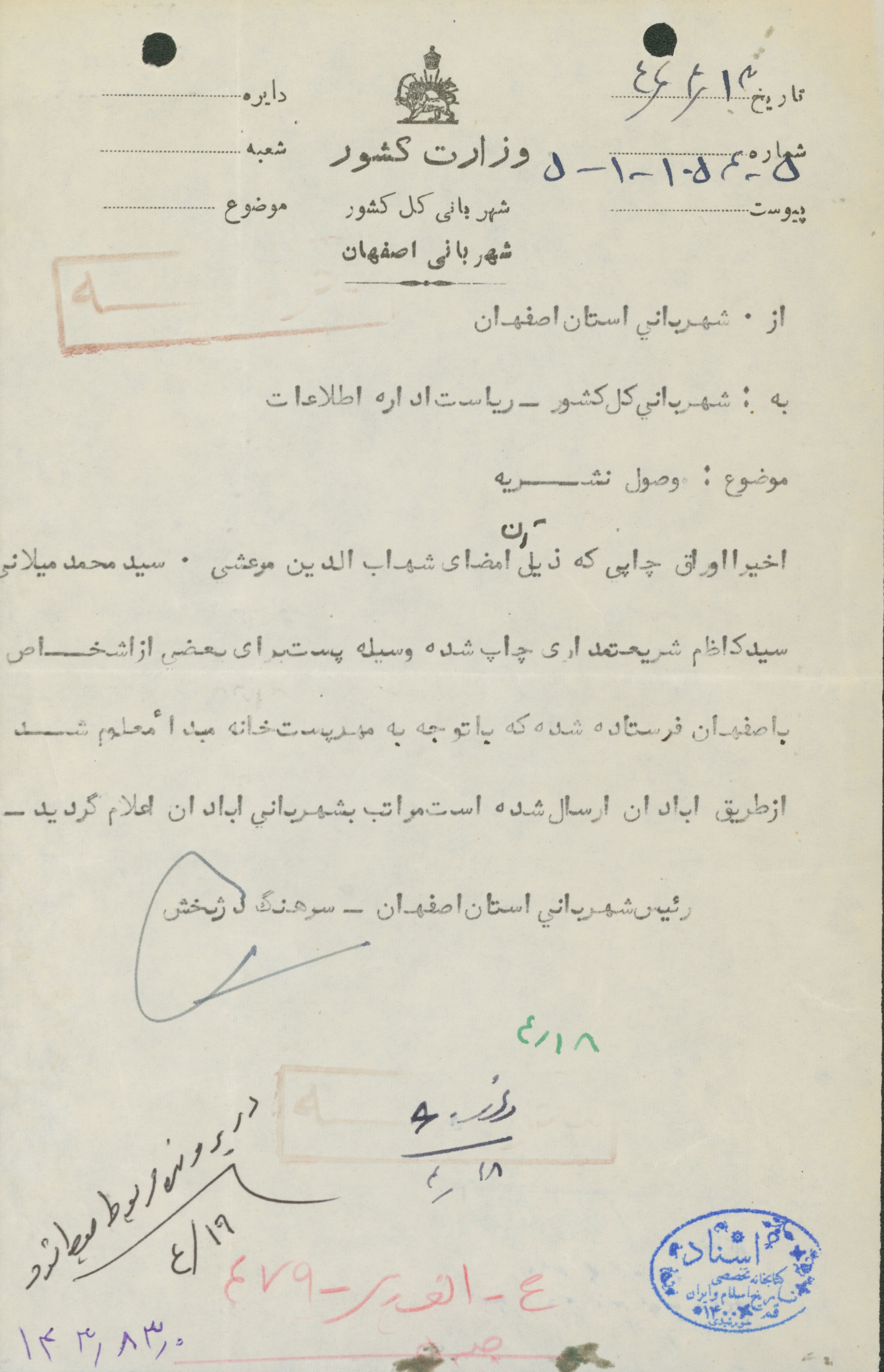 گزارش پخش اعلامیه به امضای آیات عظام مرعشی، میلانی و شریعتمداری از شهربانی اصفهان