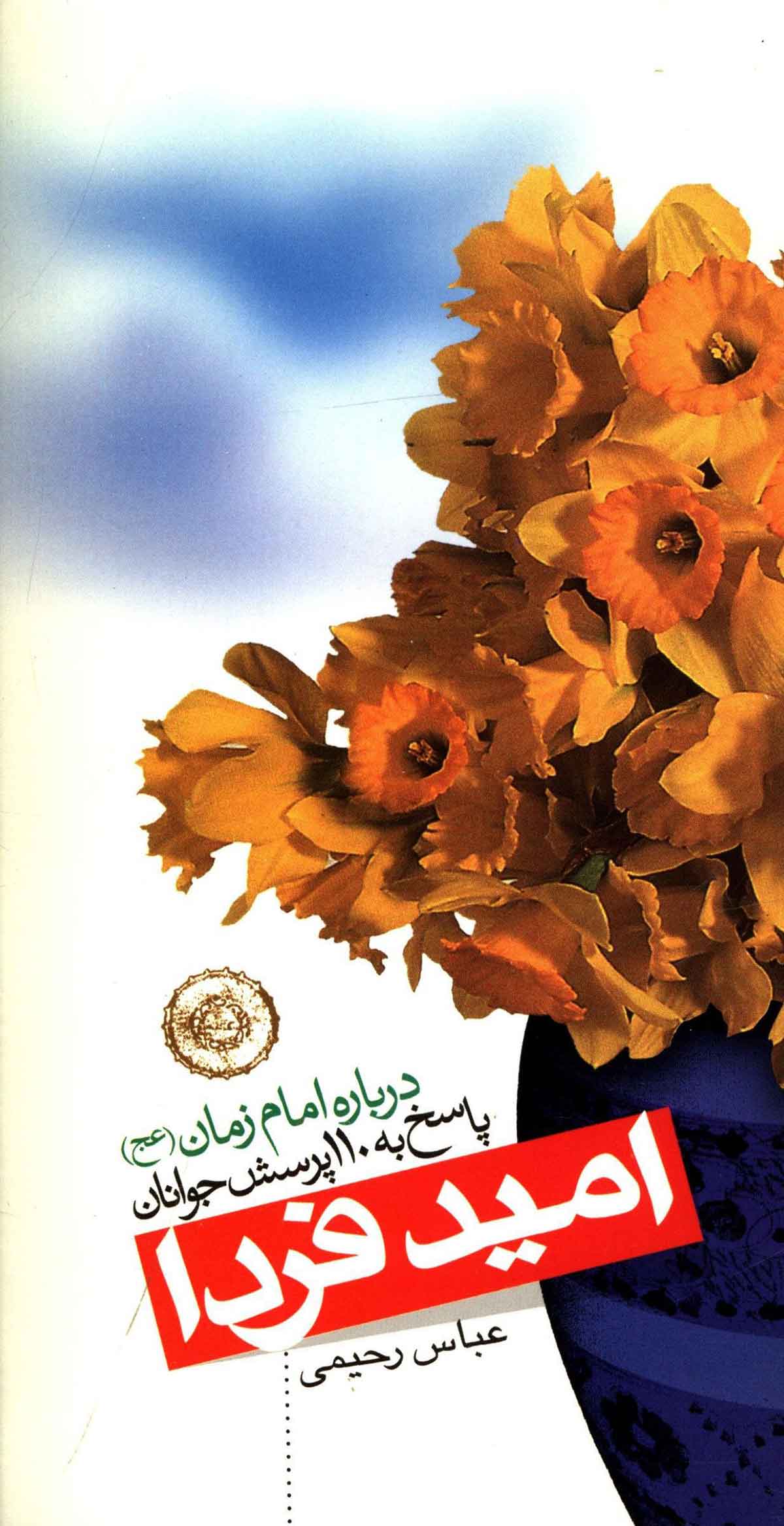 امید فردا: پاسخ به 110 پرسش جوانا درباره امام زمان