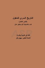 التاريخ السري للمغول تأليف تشان تشون ترجمة، تحقيق سهيل زكار
