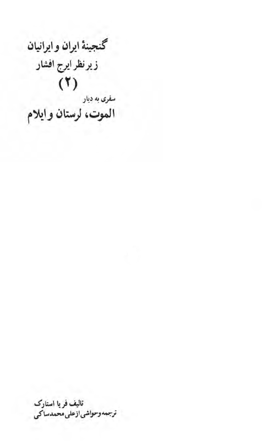 سفري به ديار الموت، لرستان و ايلام