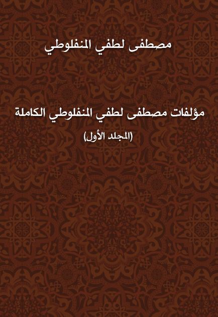 مولفات مصطفی لطفی المنفلوطی الکامله