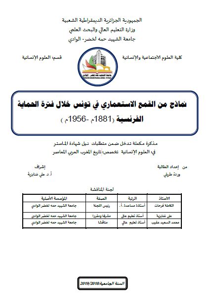 نماذج من القمع الاستعماری فی تونس خلال فتره الحمایه الفرنسیه 1881-1956م (رساله الماجستیر)