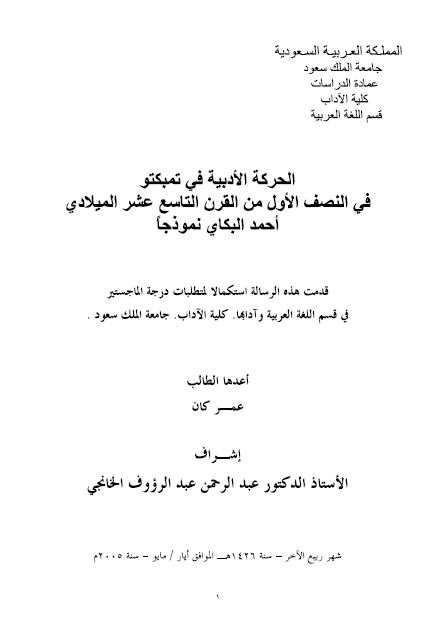 الحرکه الادبیه فی تمبکو فی النصف الاول من القرن التاسع عشر المیلادی احمد البکای نموذجا (رساله الماجستیر)