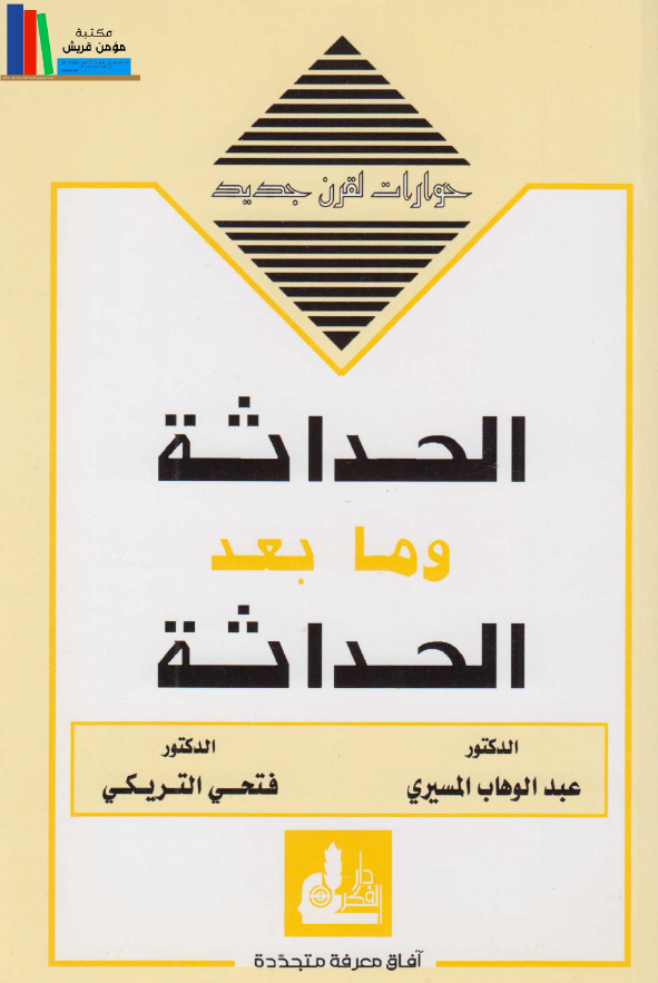 الحداثه و ما بعد الحداثه
