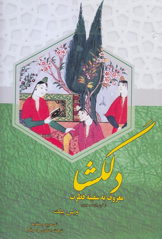 دلگشا؛ معروف به سفینه فطرت 