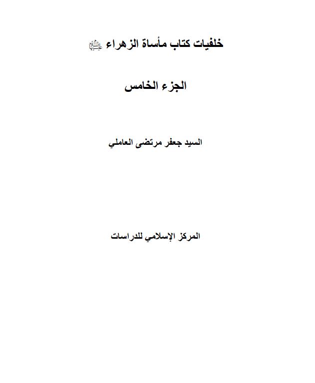 خلفیات کتاب ماساه الزهراء (س)