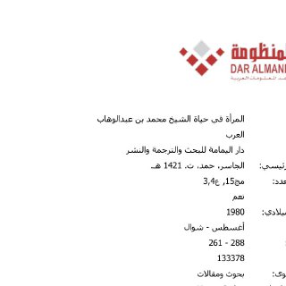 المرأة في حياة الشيخ محمد بن عبدالوهاب