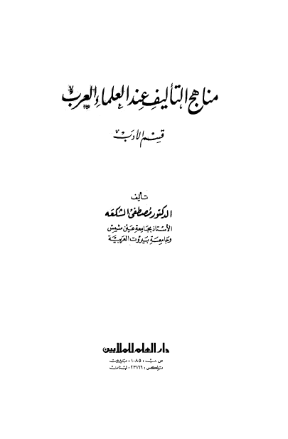 مناهج التاليف عند العلماء العرب قسم الادب