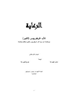 الرعاية للأب غريغوريوس الكبير ج 1 2