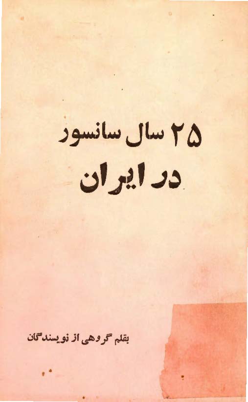بيست و پنج سال سانسور در ايران