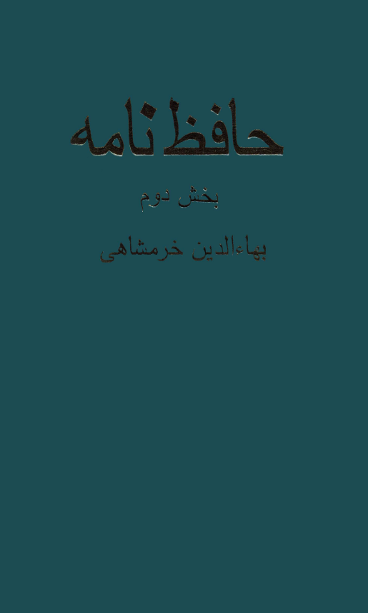 حافظ نامه (بخش دوم)