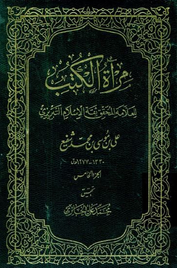 مراه الکتب 
